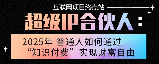 2025年普通人唯一能翻身的项目”:不做韭菜,做镰刀!零基础也能月挣10个w【揭秘】-风淘社
