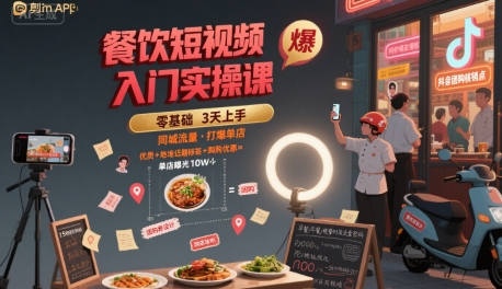 餐饮短视频入门实操课,引爆同城流量,打爆单店-风淘社