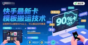 快手最新卡模板搬运技术，出框率可以做到90%以上，可以搬运任何赛道-风淘社