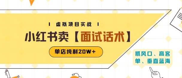 小红书虚拟项目掘金，卖面试话术资料，单店纯利20W+(附爆款笔记制作方法)-风淘社