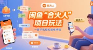 闲鱼“合火人“项目玩法一部手机轻松接单挣钱-风淘社