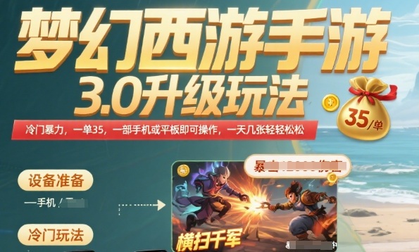 梦幻西游手游3.0升级玩法,冷门暴力,一单35.一部手机或者平板即可操作,一天几张轻轻松松【揭秘】-风淘社