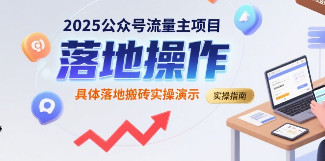 2025公众号流量主项目,具体落地搬砖实操演示-风淘社