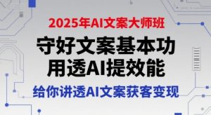 2025年AI文案大师班,守好文案基本功,用透AI提效能,给你讲透AI文案获客变现-风淘社