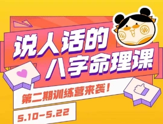 说人话的八字命理课程,简单易学,小白轻松学习并且掌握扎实的八字基础-风淘社