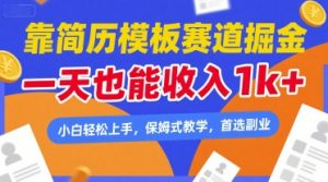靠简历模板赛道掘金，一天也能收入1k+，小白轻松上手，保姆式教学，首选副业【揭秘】-风淘社