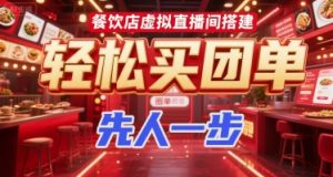 餐饮店虚拟直播间搭建，轻松买团单，先人一步-风淘社