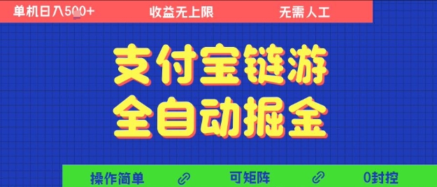支付宝链游全自动掘金,无需人工,矩阵操作,单机日入5张+【揭秘】-风淘社