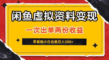 闲鱼虚拟资料新变现玩法，信息差项目，一次出单两份收益，无需囤货，可批量矩阵，零基础小白也能日入5张-风淘社