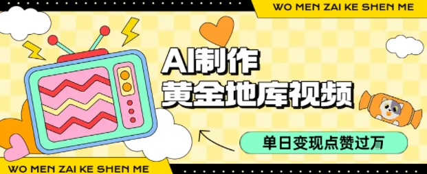 用AI制作黄金地库视频，单日变现1k+，条条点赞过W-风淘社