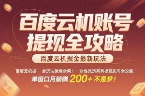 惊爆全网的百度云机掘金玩法,从提现账号到实操全攻略一次性吃透,单窗口月躺入 2张稳了【揭秘】-风淘社