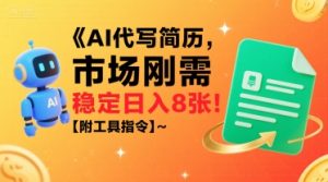 AI代写简历,市场刚需,一单一结,稳定日入8张!【附工具指令】-风淘社