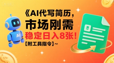 AI代写简历,市场刚需,一单一结,稳定日入8张!【附工具指令】-风淘社