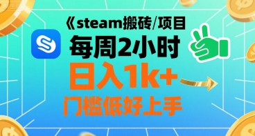 steam搬砖项目每周2小时日入1k+收益核心玩法,手把手教你,门槛低好上手-风淘社