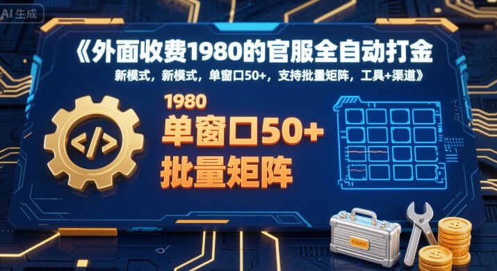外面收费1980的官服全自动打金,新模式,单窗口50+,支持批量矩阵,工具+渠道【揭秘】-风淘社