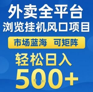 外卖全平台浏览全自动挂G风口项目,市场蓝海,可矩阵,轻松日入5张+【揭秘】-风淘社