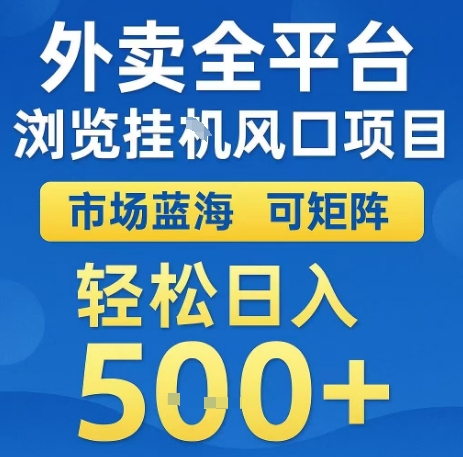 外卖全平台浏览全自动挂G风口项目,市场蓝海,可矩阵,轻松日入5张+【揭秘】-风淘社