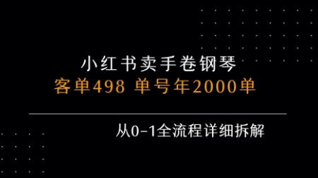 小红书私域卖手卷钢琴,客单498,单号年销2000单,从0-1全流程详细拆解-风淘社