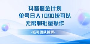 抖音掘金计划单号日入1k可以无限制批量操作-风淘社