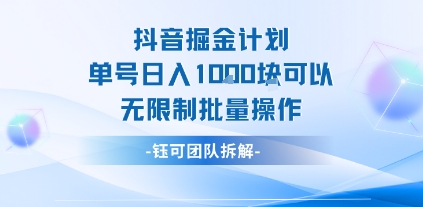 抖音掘金计划单号日入1k可以无限制批量操作-风淘社