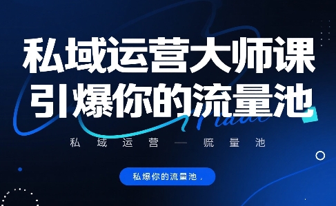 私域运营大师课，引爆你的流量池-风淘社