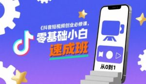 抖音短视频创业必修课,零基础小白速成班-风淘社