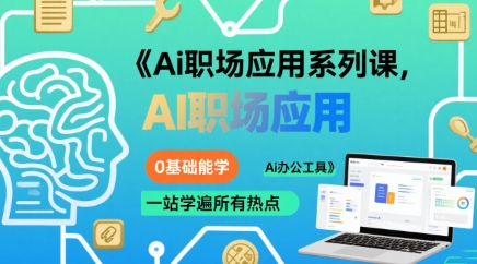 Ai职场应用系列课,0基础能学,一站学遍所有热点Ai办公工具-风淘社