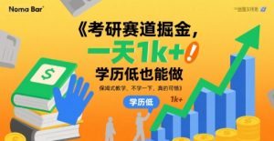 考研赛道掘金,一天1k+,学历低也能做,保姆式教学,不学一下,真的可惜【揭秘】-风淘社
