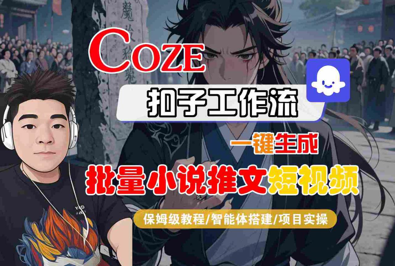 COZE扣子工作流一键生成批量小说推文短视频,保姆级教程-智能体搭建-项目实操-风淘社