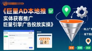 巨量AD本地推实体获客推广,巨量引擎广告投放实操-风淘社