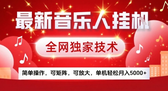 最新腾讯音乐人挂G项目,全网独家技术,简单操作,可矩阵,可放大,单机轻松月入5k+【揭秘】-风淘社