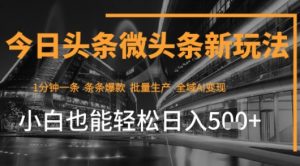 今日头条AI玩法系统课程,最新前沿变现玩法拆解,零门槛,新手轻松日入5张-风淘社
