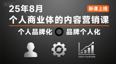 个人商业体的内容营销课25年8月,个人品牌化,品牌个人化,自媒体ip内容营销策略-风淘社