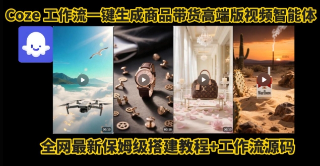 电商人的福音!Coze工作流一键生成”商品带货视频高端版“实操教程,全程保姆级搭建教学教程-风淘社