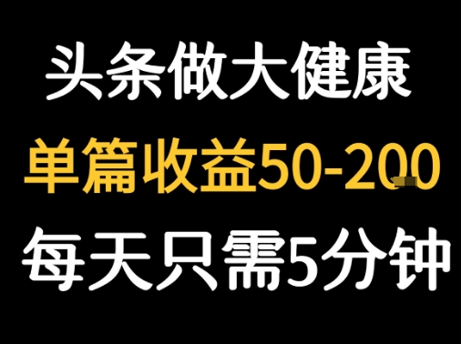 每天5分钟,用今日头条创作大健康图文 单篇收益50-2张-风淘社