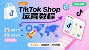 TikTok Shop从0到1运营教程,TikTok跨境电商新手必学课程-风淘社