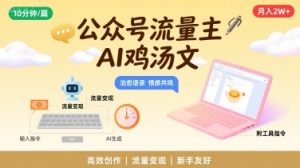 公众号流量主,用AI写鸡汤文,10分钟一篇,最高月入2W【附工具指令】-风淘社