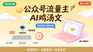 公众号流量主,用AI写鸡汤文,10分钟一篇,最高月入2W【附工具指令】-风淘社