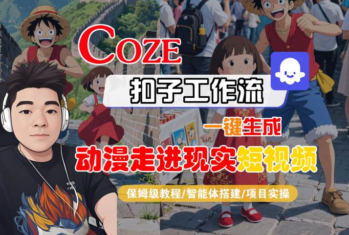 COZE扣子工作流一键生成,动漫走进现实短视频,保姆级教程-智能体搭建-项目实操-风淘社