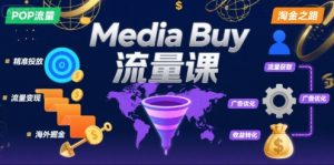 Media Buy之POP流量课,带你开启海外Media Buy淘金之路-风淘社