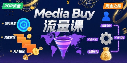 Media Buy之POP流量课,带你开启海外Media Buy淘金之路-风淘社