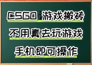 游戏搬砖,手机可做,不用电脑,最快当天见收益3张+,副业创业网创兼职【揭秘】-风淘社