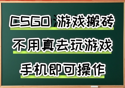 游戏搬砖,手机可做,不用电脑,最快当天见收益3张+,副业创业网创兼职【揭秘】-风淘社