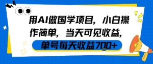 用AI做国学项目,小白操作简单,当天可见收益,单号每天收益7张-风淘社