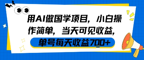 用AI做国学项目，小白操作简单，当天可见收益，单号每天收益7张-风淘社