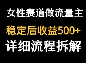 女性励志赛道做流量主 客单价高,稳定后每日5张-风淘社
