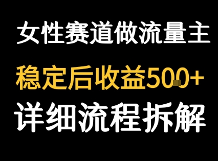 女性励志赛道做流量主 客单价高,稳定后每日5张-风淘社