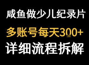 闲鱼卖纪录片1单3块钱 1天几十单-风淘社