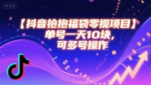 抖音抢福袋零撸项目,单号一天十块,可多号操作-风淘社