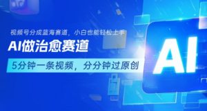 用AI做治愈赛道,结合视频号分成计划,小白也能轻松上手-风淘社